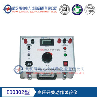 ED0302型高压开关动作试验仪 高压开关动作特性试验