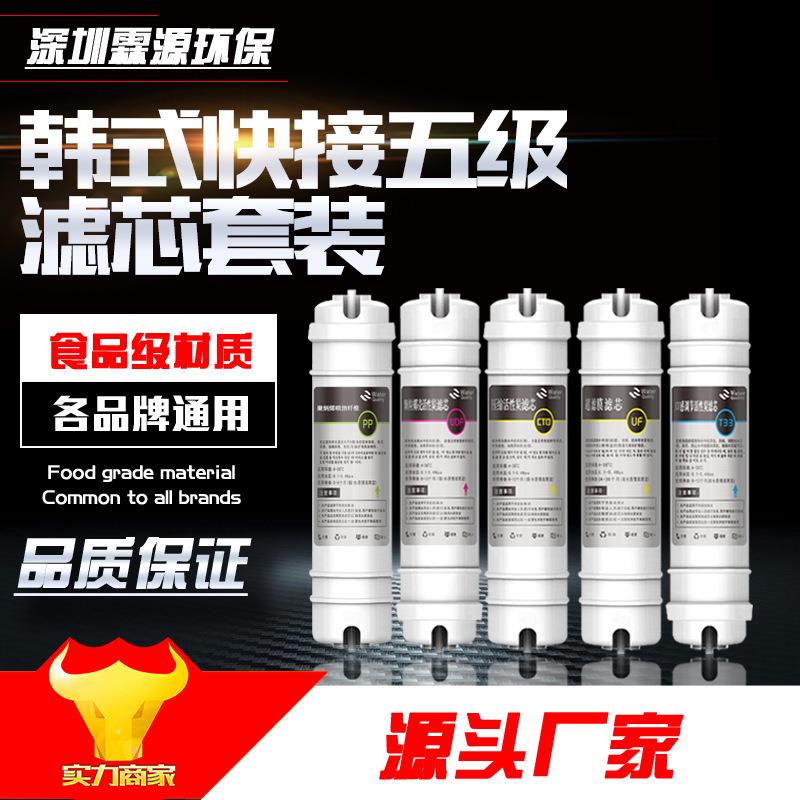 韩式快接滤芯套装快接PP棉/活性炭UDF/CTO/UF超滤膜芯/后置大T33