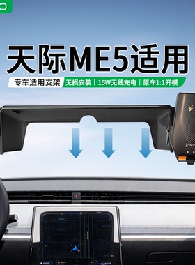 360适用于天际ME5专用车载无线充电汽车导航卡屏手机支架