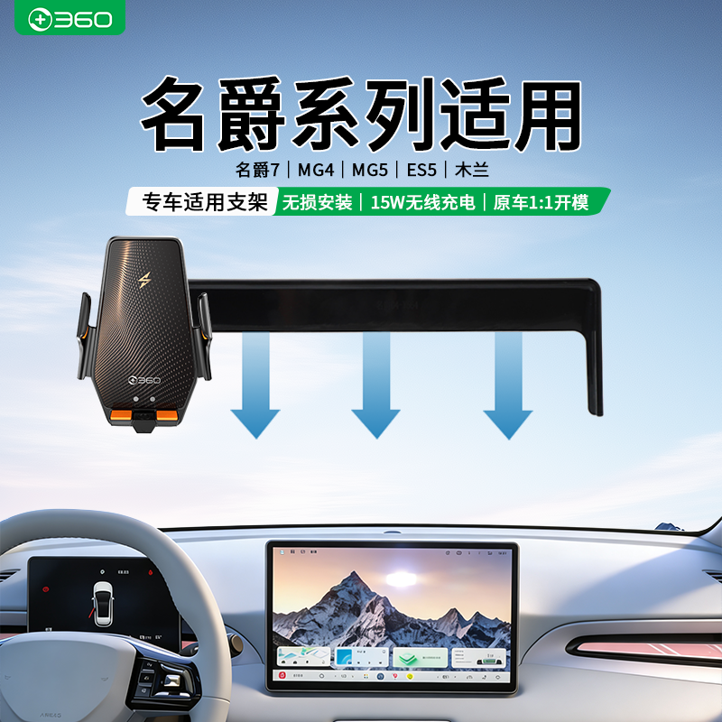 360适用名爵7/MG4/MG5/ES5/木兰专用车载无线充电汽车卡屏支架