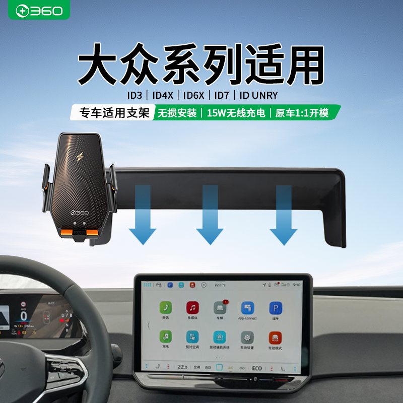 360适用大众ID3/ID4X/ID6X/ID7/ID.unry与众专用车载无线充电支架