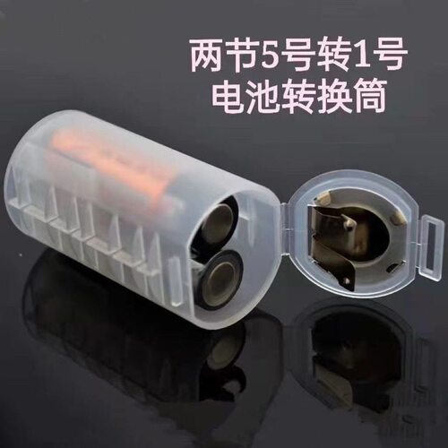 2节5号转1号 AA转D电池转换筒 5号转1号电池 热水器燃气灶转换器