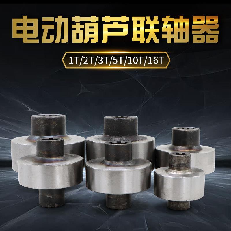 钢丝绳电动葫芦锻打联轴器1/2/3/5/10T刚性花键联轴器起重机