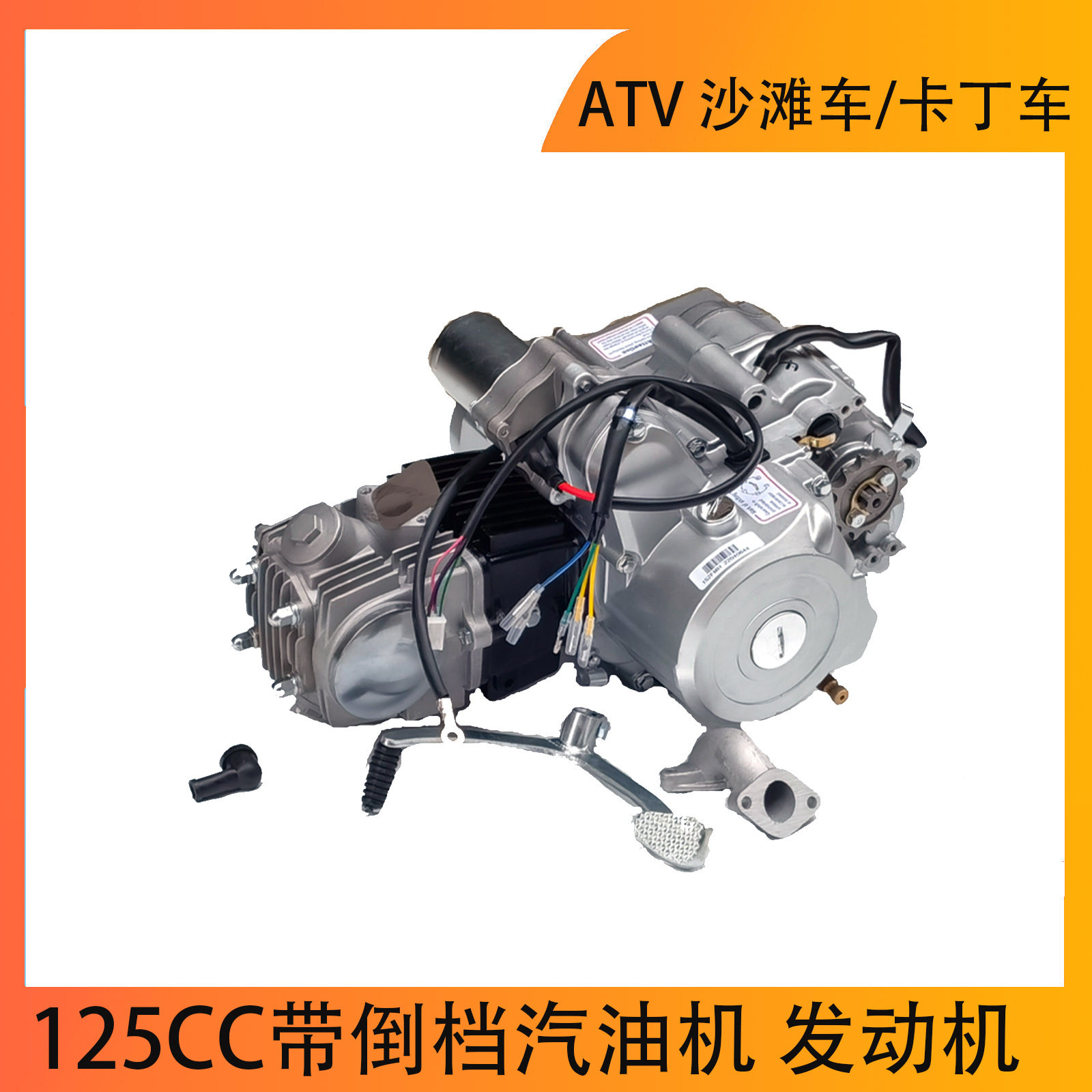 摩托ATV  沙滩车/卡丁车 轮车四轮配件 125CC带倒档汽油机 发动机