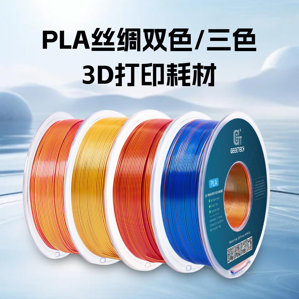 打印耗材PLA仿丝绸双色/三色打印机耗材PLA材料多色1.75m