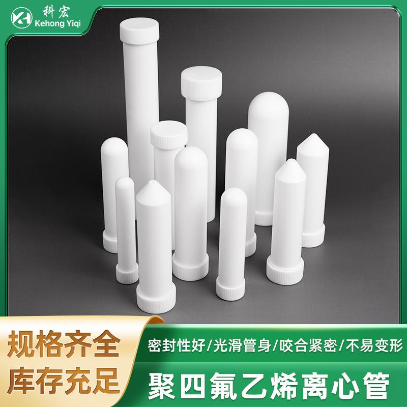 厂家聚四氟乙烯离心管PTFE螺纹瓶口试管实验室器皿消解管