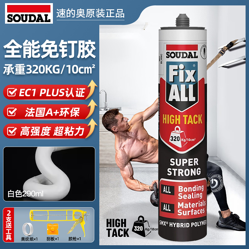 速的奥(SOUDAL)HIGH TACK免钉胶MS硅烷高强度胶水粘剂瓷砖免打孔