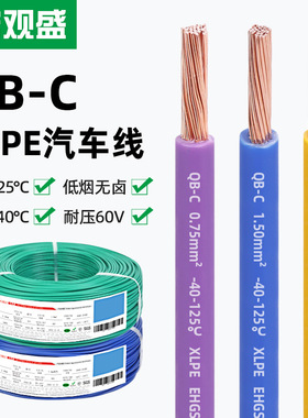 宏观盛供应国标QB-C汽车线环保耐寒纯铜低压60V高温125℃薄壁电线