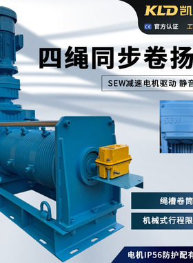 卷扬机四绳同步SEW减速电机静音高效机械式行程限位IP56防护绞车