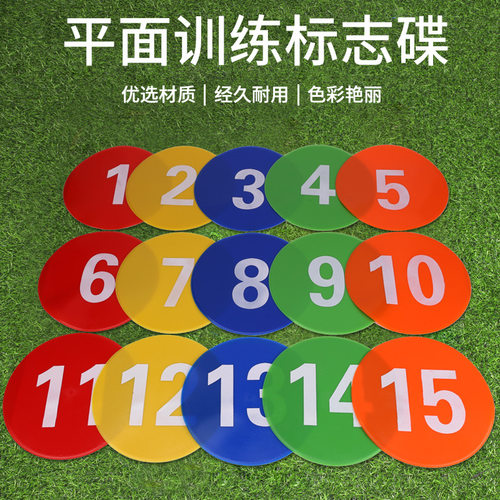 23cm数字地标垫数字1-15脚步训练地标垫平面软标志碟圆形标志碟