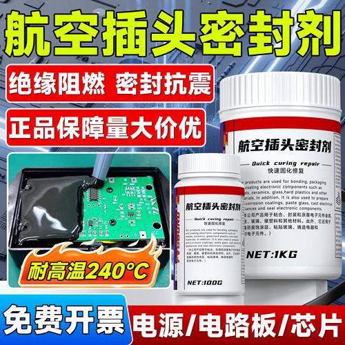 航空插头密封胶FV-907GS电路板PCB灌封防水绝缘耐高低温保护抗冲