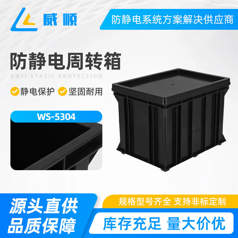WS-5304防静电周转箱黑色带盖加厚电子元件盒工业EU物流筐大塑胶