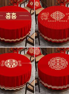 结婚圆桌桌布红色庆新婚圆形喜布餐桌氛围感圆FS758460桌茶小几布