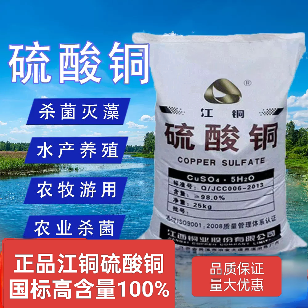 硫酸铜农用晶体杀菌剂果