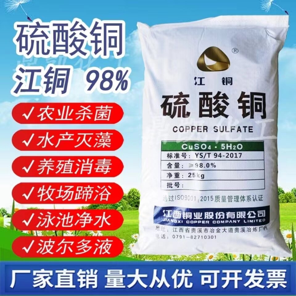 江铜硫酸铜水产养殖杀菌
