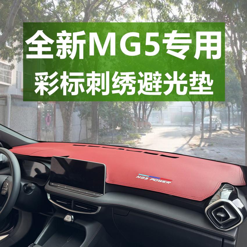 25款全新名爵MG5中控仪表台避光垫汽车前挡仪表台防晒装饰改装品