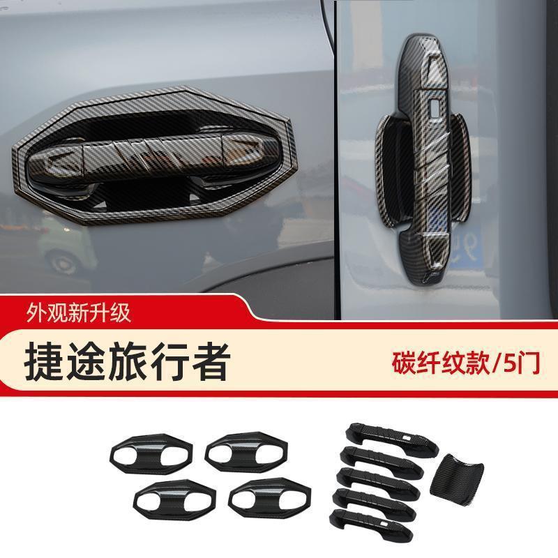 捷途旅行者山海T2拉手门碗贴壳车身改装车把手贴门碗装饰外把手腕