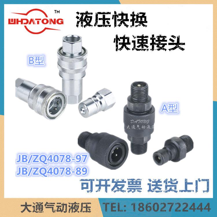 JB/ZQ444-86JB/ZQ4078-97/89A/B型GB8606快速接头B10B8A20