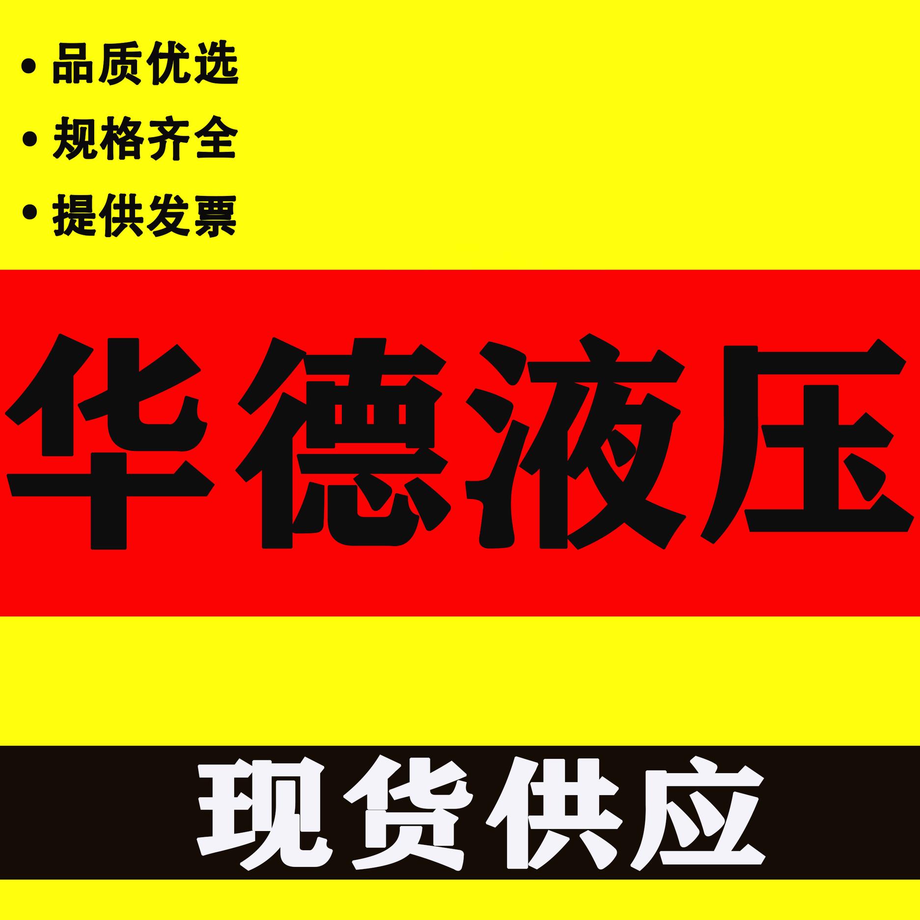 华德DZ10-1-30B/210YM先导式顺序阀DZ10-1-30B/315YMDZ20-1-30/Y