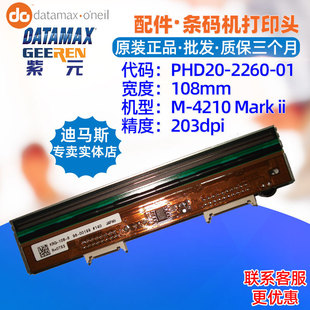 Datamax迪马斯M4210 KRG1088热敏头 Mark2打印头PHD20226001