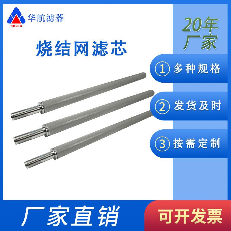 不锈钢烧结网滤芯60*1145螺纹口M6*2烧结网滤芯0um滤芯