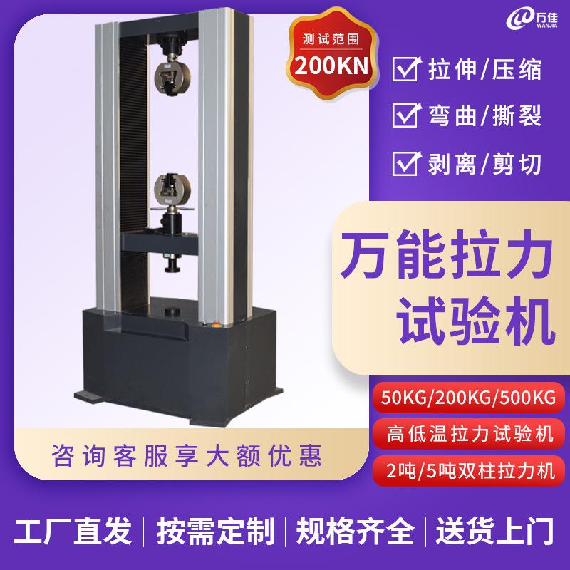 济南厂家200KN万能拉力试验机金属材料拉伸压缩弯曲剪切测试装置