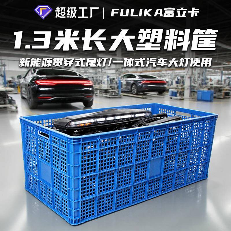 1.米长塑料大筐新能源汽车贯穿式尾灯装配运输周转胶框