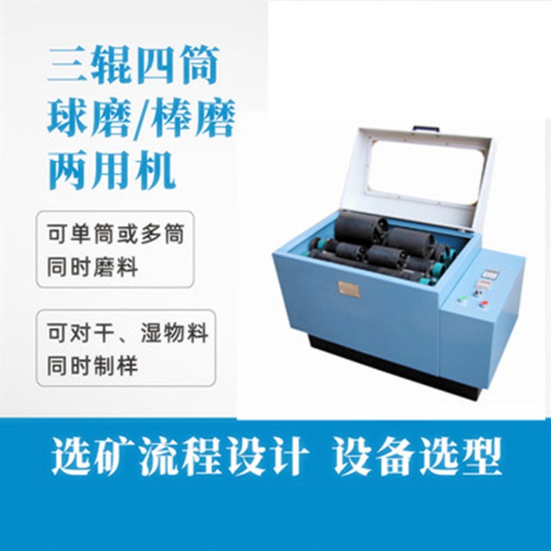 实验室选矿用球磨机   三辊四筒棒磨机  O   纳米级出料粒度