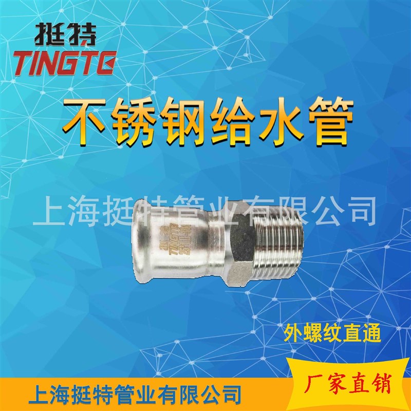 卡压式 外螺纹转换l接头 外丝直接 厂家304薄壁 不锈钢管件 直通