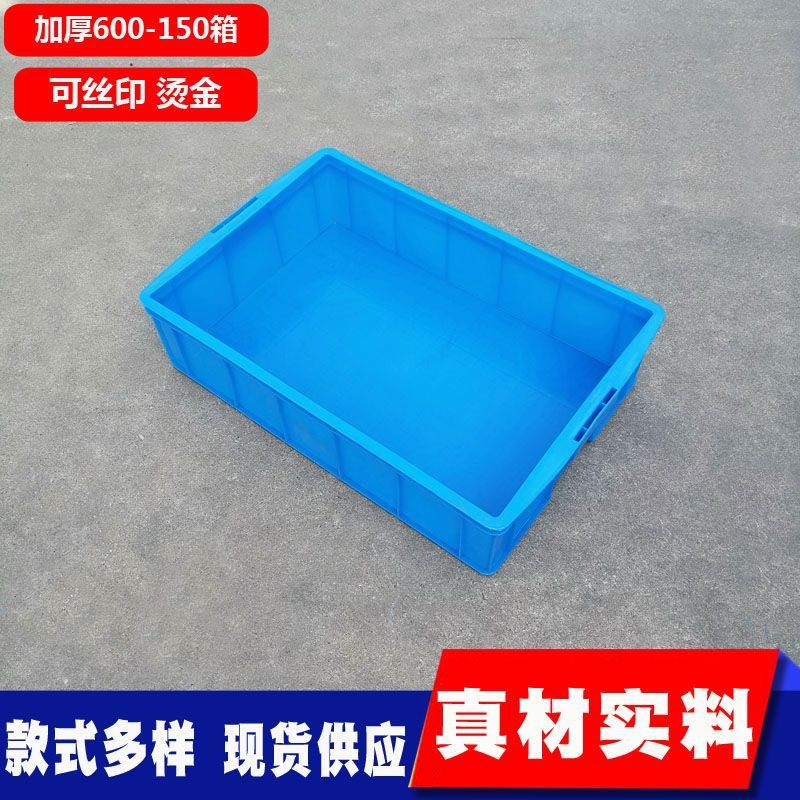 长方形大号塑料周转箱600t-150塑料周转箱蓝色加厚周转储物塑胶箱