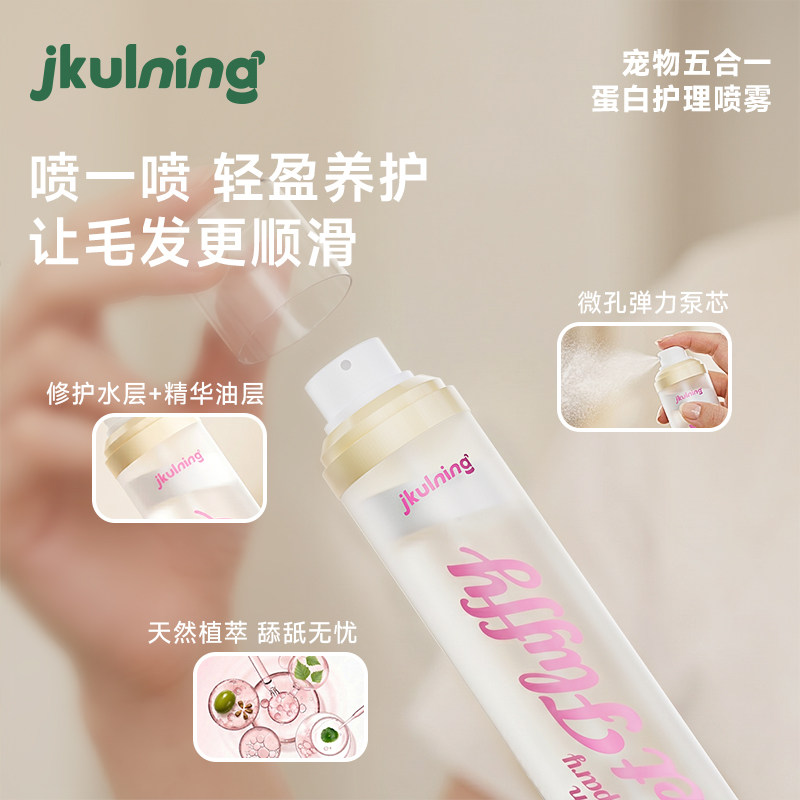 JKULNING宠物蛋白喷雾除臭剂猫咪狗狗长毛开结蓬松清洁毛发祛味
