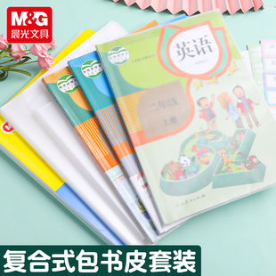 晨光上海小学一二三四五年级书皮书套防水透明磨砂A4包书皮套装小学生用卡通包书膜免裁剪晨光16k包书纸书壳