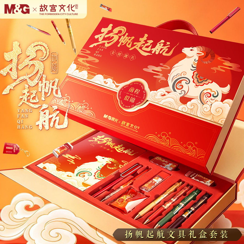 晨光故宫羊年限定文具礼盒套装