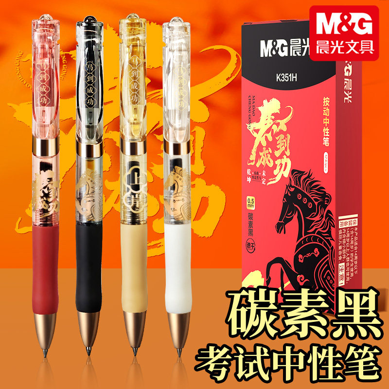 晨光马到成功K35按动中性笔学生用0.5mm黑色顺滑子弹头考试专用速干笔刷题笔高颜值按压式签字笔水笔K351H