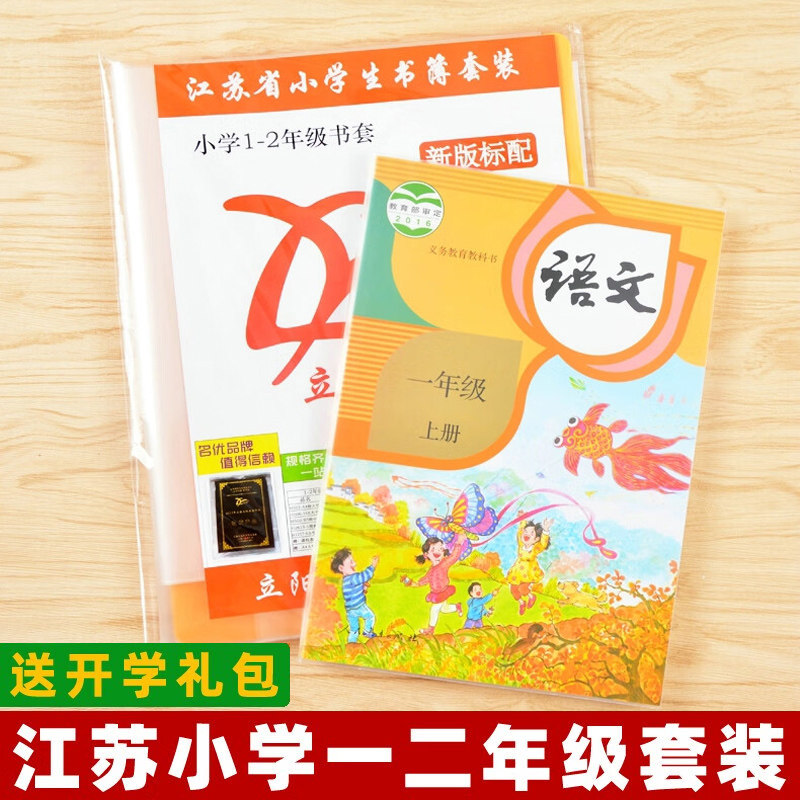 书皮书套立阳江苏小学生一二年级