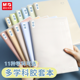晨光学科本胶套本加厚胶套本笔记本分科目本子B5全套11科96页初中高中生语文数学英语空白物理作业本高颜值