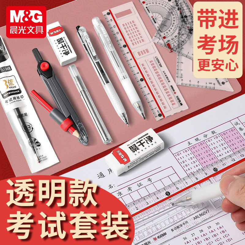 晨光透明款考试文具套装