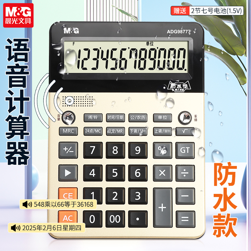 晨光语音计算器七级防水真人发音学生会计专用带语音计算机大按键大屏幕性记算机时尚计算机防油98777
