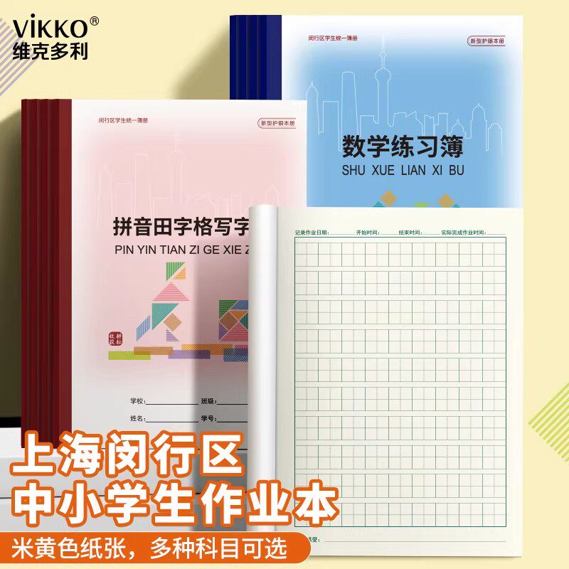维克多利学生作业本上海闵行区小学生英语本练习簿拼音田字格数学本学校课业簿加厚写字本初中生横线作文本册
