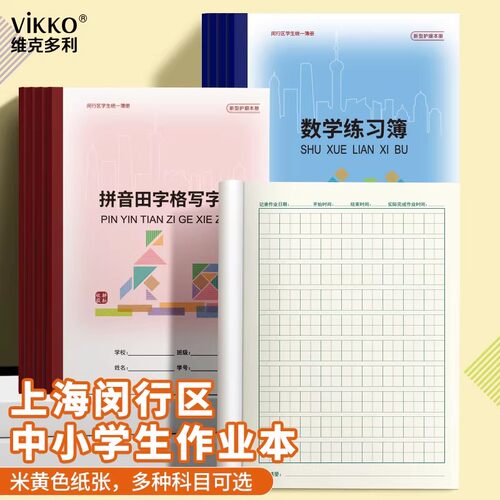 上海闵行区中小学生作业练习本册