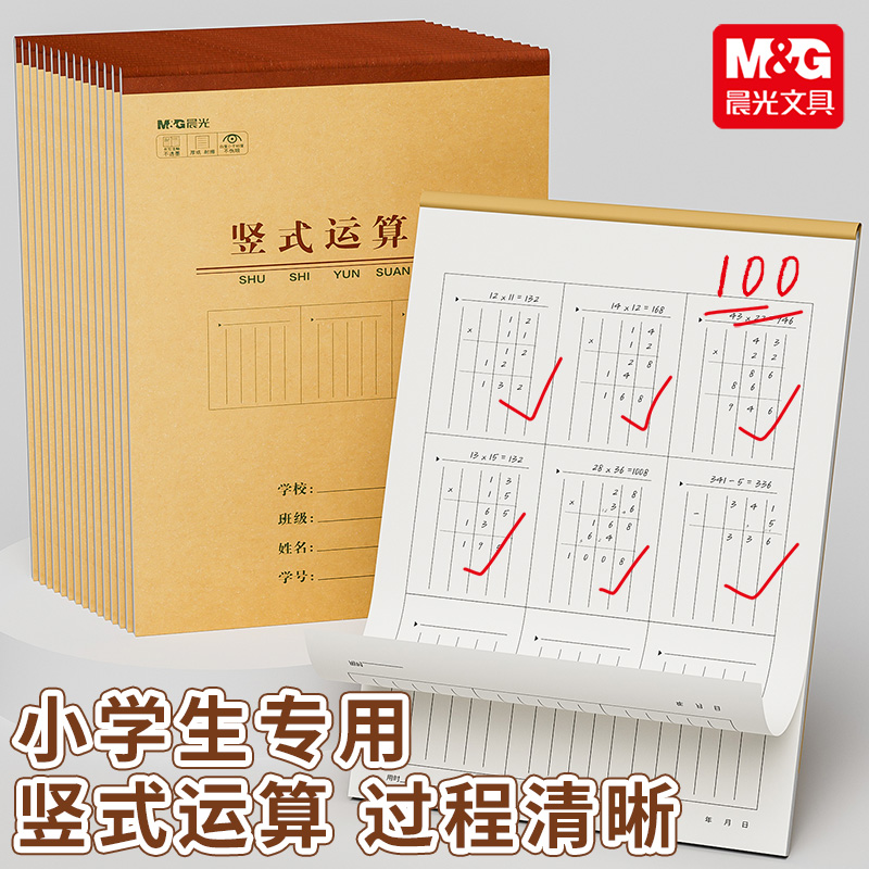 M＆G/晨光B5竖立运算本草稿纸