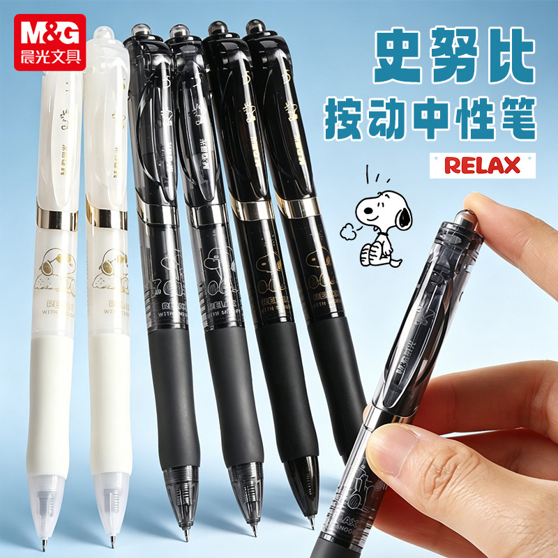 晨光史努比放轻松系列按动中性笔