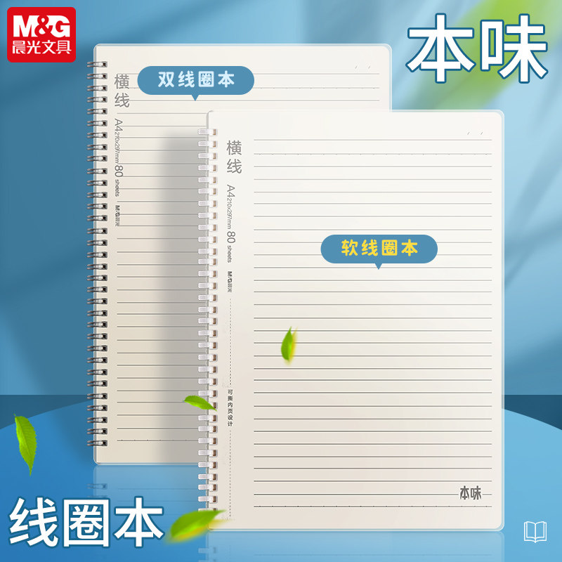 M&G/晨光大号A4线圈笔记本子
