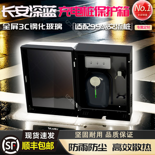 长安深蓝7kw充电桩保护箱比亚迪室外家用壁挂智能防雨罩立柱一体