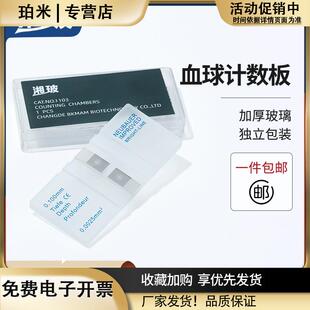 湘玻血球计数板红细胞血小板计数板生物细胞细菌计数板血盖片
