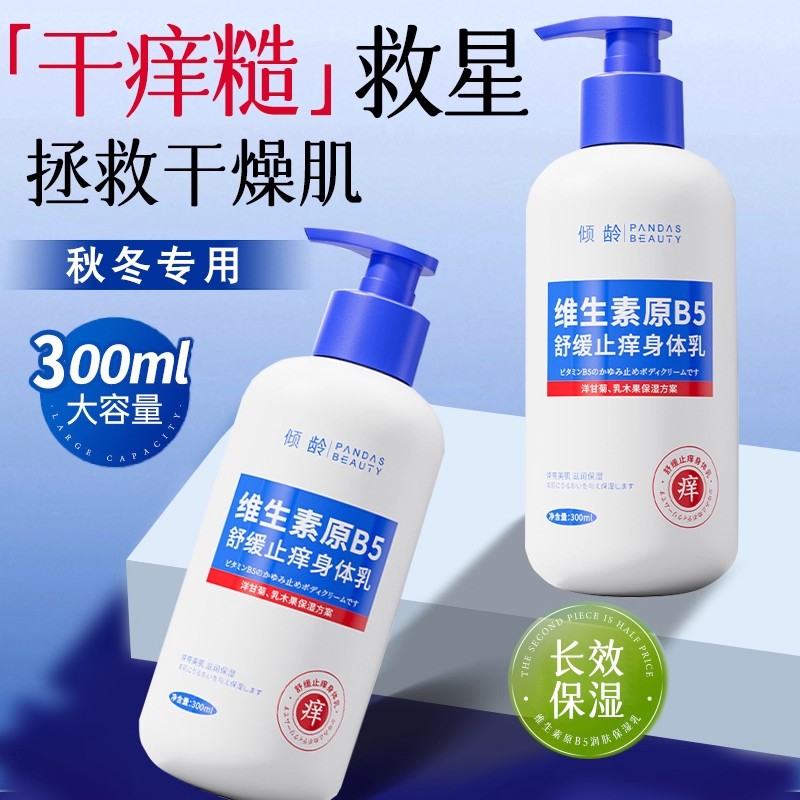 超滋润！维生素B5身体乳保湿止痒