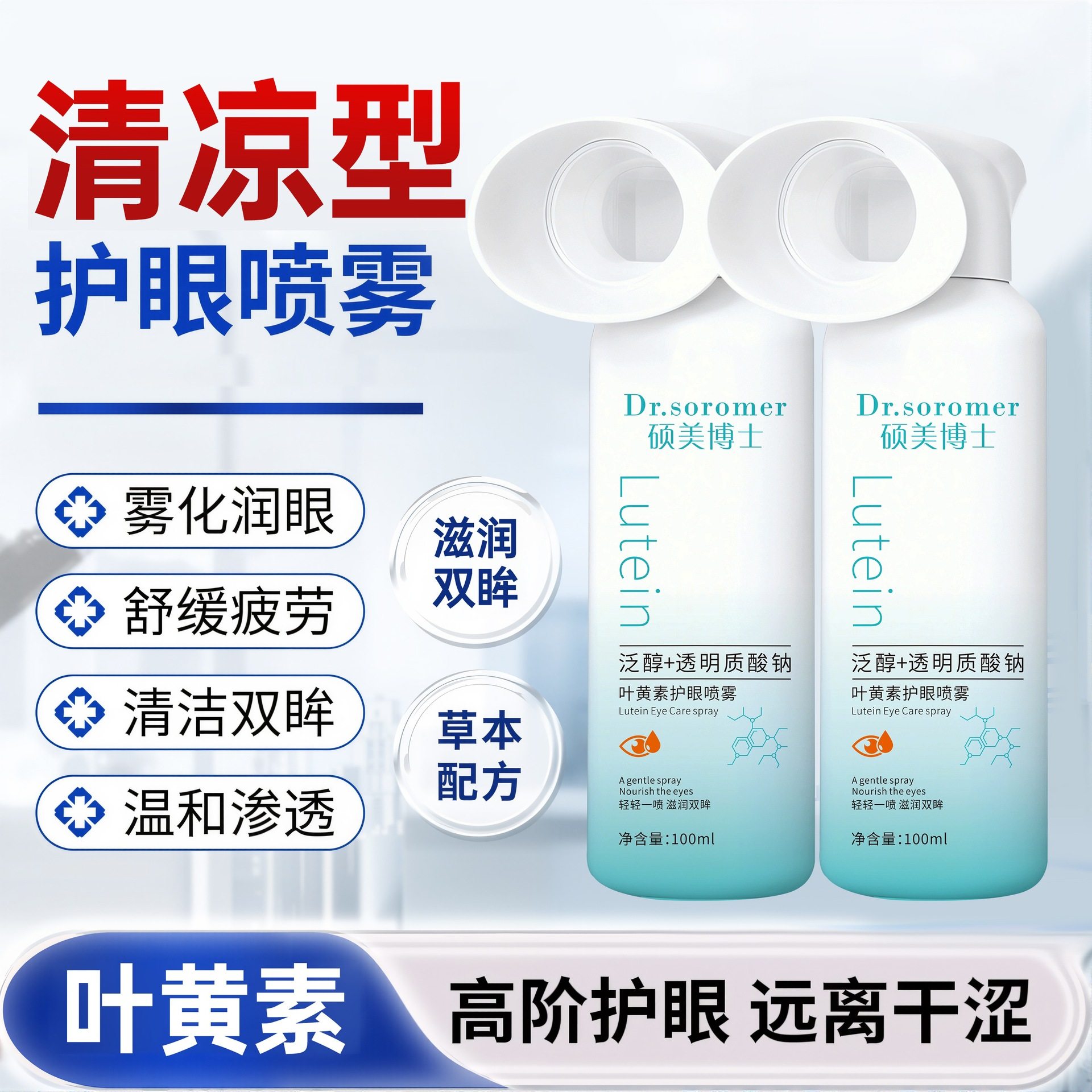 【护眼专研】叶黄素护眼喷雾洗眼