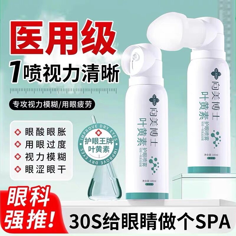 叶黄素护眼喷雾润眼明目缓解疲劳