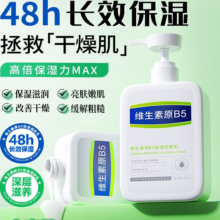 长效保湿滋润！B5果酸身体乳秋冬