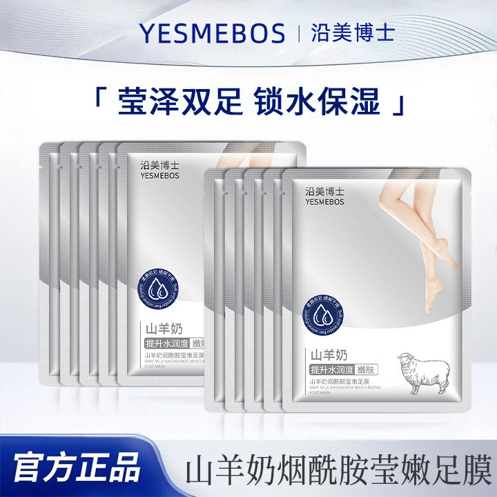 敷出嫩滑双足！山羊奶烟酰胺足膜